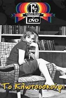To Klotsoskoufi (1960) afişi