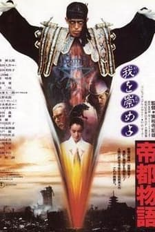 Teito Monogatari (1988) afişi