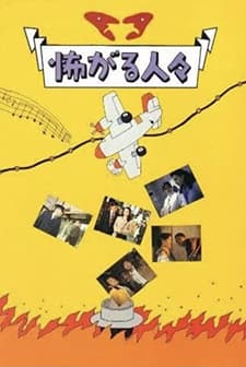 Kowagaru Hitobito (1994) afişi