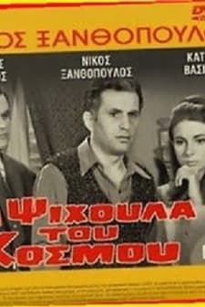 Ta Psihoula Tou Kosmou (1968) afişi