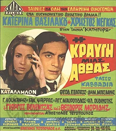 I Kravgi Mias Athoas (1969) afişi