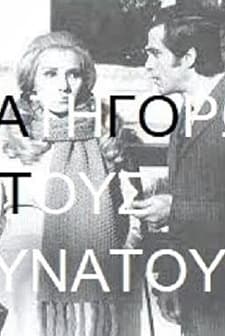 Katigoro Tous Dynatous (1970) afişi