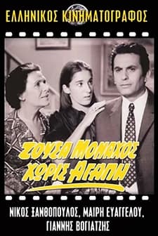 Zousa Monahos, Horis Agapi (1971) afişi