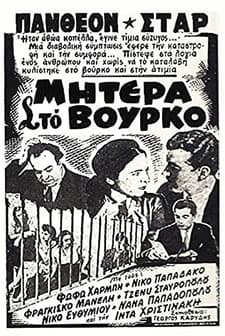 Mitera Sto Vourko (1953) afişi
