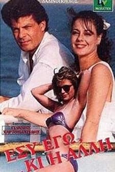 Esy, ego ki i alli (1988) afişi