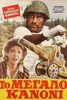 To Megalo Kanoni (1981) afişi