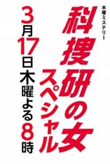 Woman Of The Crime Lab Sp (2011) afişi