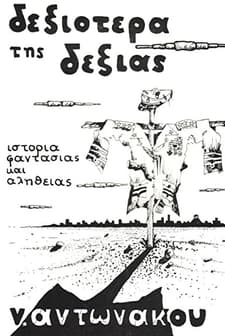 Dexiotera Tis Dexias (1989) afişi