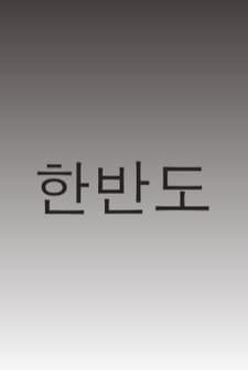 Hanbando (2011) afişi