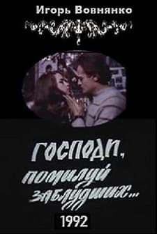 Gospodi, Pomiluy Zabludshikh (1992) afişi
