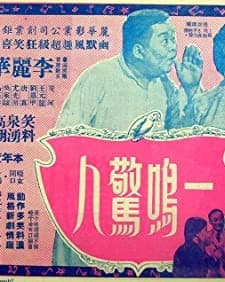 Yi Ming Jing Ren (1954) afişi