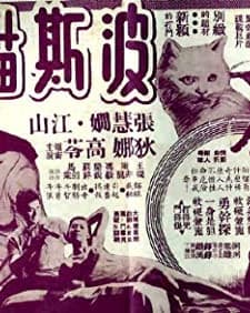 Bo Si Mao (1968) afişi