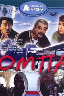 Ompa (1998) afişi