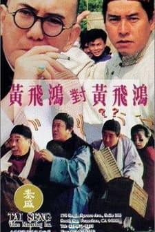 Huang Fei Hong Dui Huang Fei Hong (1993) afişi