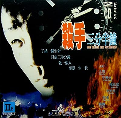 Sha Shou San Fen Ban Zhong (1996) afişi