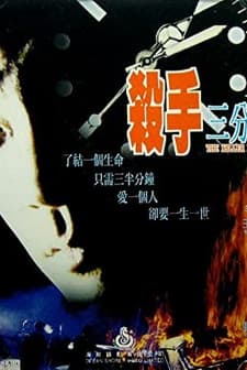 Sha Shou San Fen Ban Zhong (1996) afişi