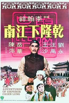 Qian Long Xia Jiangnan (1977) afişi