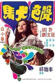 Sheng Si Quan Ma (1974) afişi