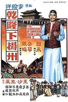 Qian Long Xia Yangzhou (1978) afişi