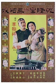 Qian Long Huang Yu San Gu Niang (1980) afişi