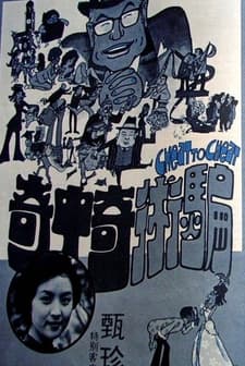 Pian Shu Qi Zhong Qi (1973) afişi