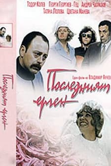 Posledniyat Ergen (1974) afişi