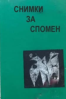 Snimki Za Spomen (1979) afişi