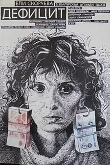 Defitzit (1990) afişi