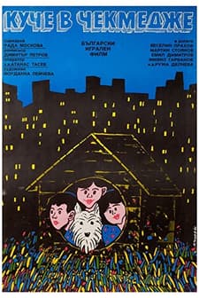 Kuche V Chekmedzhe (1982) afişi