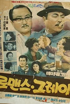 Romance Gray (1963) afişi