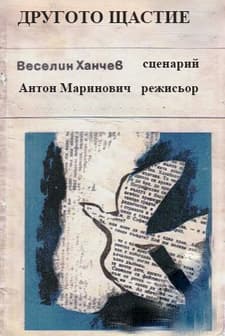 Drugoto Shtastie (1960) afişi