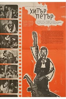 Hitar Petar (1960) afişi
