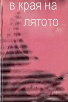 V Kraya Na Lyatoto (1967) afişi