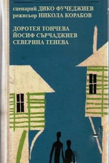 Gnevno Patuvane (1971) afişi