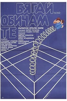 Byagay... Obicham Te (1979) afişi
