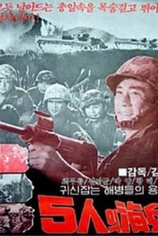 5inui haebyeong (1961) afişi