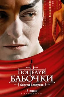 Kelebeğin Öpücüğü (2006) afişi