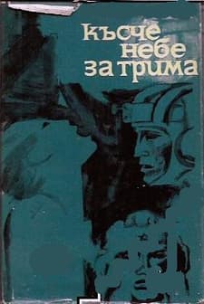 Kasche Nebe Za Trima (1965) afişi