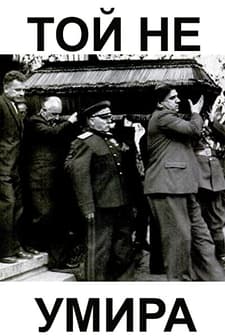 Toy Ne Umira (1949) afişi