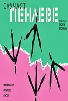 Sluchayat Penleve (1968) afişi