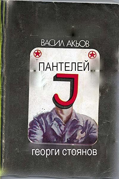 Panteley (1978) afişi