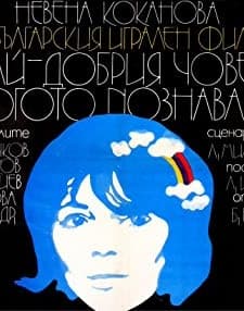 Nay - Dobriyat Chovek, Kogoto Poznavam (1973) afişi