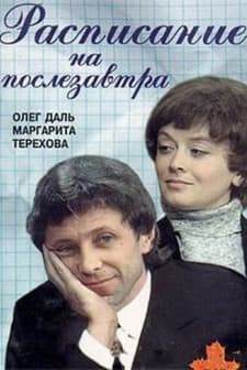 Raspisaniye Na Poslezavtra (1978) afişi