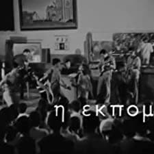 Ekpombi (1968) afişi