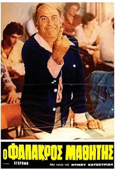 O Falakros Mathitis (1979) afişi