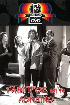 Gabros Ap' To Londino (1967) afişi