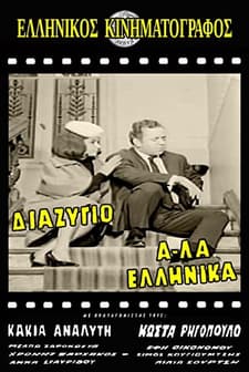 Diazygio A-la Ellinika (1964) afişi