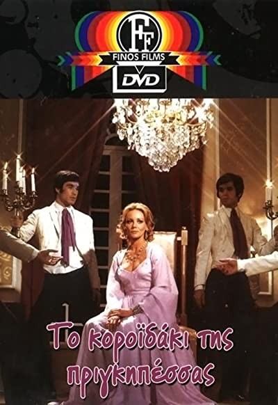 To Koroidaki Tis Prigipessas (1972) afişi