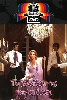 To Koroidaki Tis Prigipessas (1972) afişi