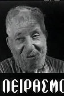 O peirasmos (1957) afişi